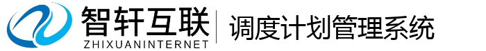 调度计划管理系统